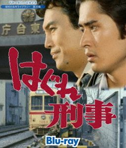 平幹二朗さん追悼企画 昭和の名作ライブラリー 第30集 はぐれ刑事 Blu-ray [Blu-ray]