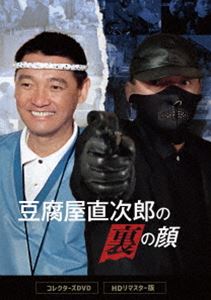 豆腐屋直次郎の裏の顔 コレクターズDVD＜HDリマスター版＞ [DVD]