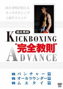 鈴木秀明 キックボクシング”完全教則”アドバンス [DVD]