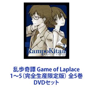 乱歩奇譚 Game of Laplace 1～5（完全生産限定版） 全5巻 [DVDセット]