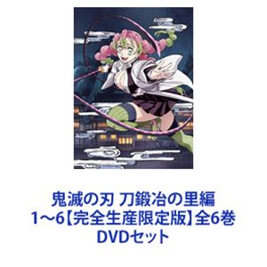 鬼滅の刃 刀鍛冶の里編 1～6【完全生産限定版】全6巻 [DVDセット]