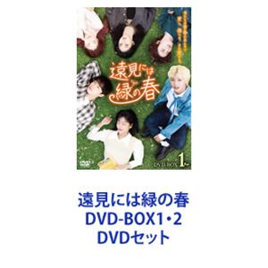 遠見には緑の春 DVD-BOX1・2 [DVDセット]｜ぐるぐる王国　店