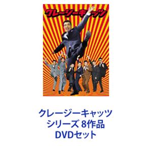 クレージーキャッツ シリーズ 8作品 [DVDセット]｜ぐるぐる王国　店
