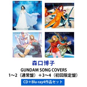 森口博子 / GUNDAM SONG COVERS 1～2（通常盤）＋3～4（初回限定盤） [CD＋Blu-ray4作品セット]｜ぐるぐる王国　店