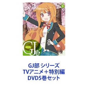 GJ部 シリーズ TVアニメ＋特別編 [DVD5巻セット]｜ぐるぐる王国　店