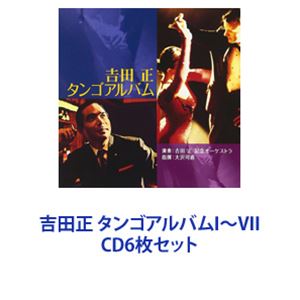 吉田正記念オーケストラ / 吉田正 タンゴアルバムI～VII [CD6枚セット]