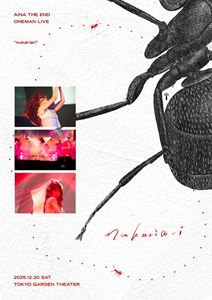 アイナ・ジ・エンド／AiNA THE END&rdquo;nukariari&rdquo;（初回生産限定盤） [Blu-ray]｜ぐるぐる王国　店