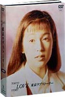 東京ラブストーリー DVD-BOX [DVD]｜ぐるぐる王国　店