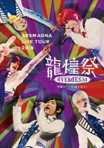 アルスマグナ／ARSMAGNA LIVE TOUR 2018「龍煌祭～学園の7不思議を追え!～」（Type B） [DVD]