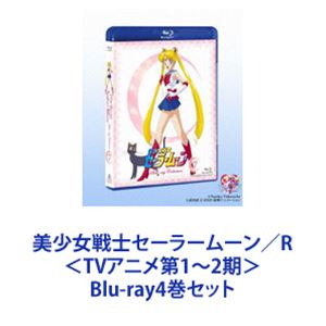 美少女戦士セーラームーン／R ＜TVアニメ第1～2期＞ [Blu-ray4巻セット]