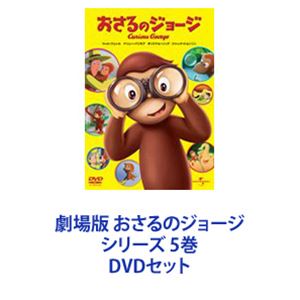劇場版 おさるのジョージ シリーズ 5巻 [DVDセット]