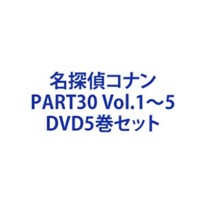 名探偵コナン PART30 Vol.1～5 [DVD5巻セット]｜ぐるぐる王国　店
