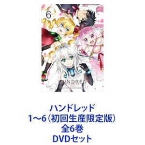 ハンドレッド 1～6（初回生産限定版）全6巻 [DVDセット]｜ぐるぐる王国　店 24,674円