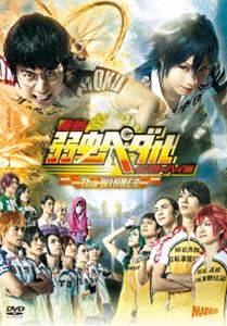 保障できる 楽天市場 舞台 弱虫ペダル インターハイ篇 The Winner Dvd ぐるぐる王国 楽天市場店 全ての Www Camtrack Net