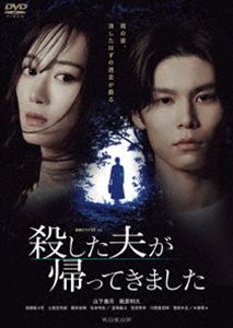 連続ドラマW-30 殺した夫が帰ってきました DVD-BOX [DVD]