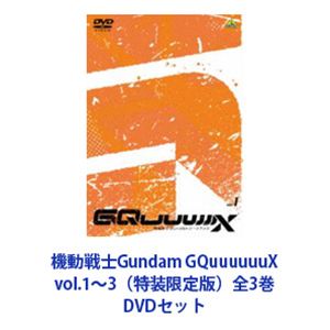 機動戦士Gundam GQuuuuuuX vol.1～3（特装限定版）全3巻 [DVDセット]｜ぐるぐる王国　店