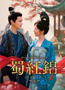 蜀紅錦～紡がれる夢～ DVD-BOX1 [DVD]｜ぐるぐる王国　店