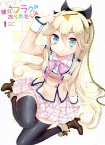 彼女がフラグをおられたら 第1巻（初回生産限定版） [Blu-ray]
