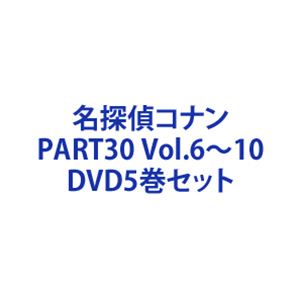 名探偵コナン PART30 Vol.6～10 [DVD5巻セット]｜ぐるぐる王国　店