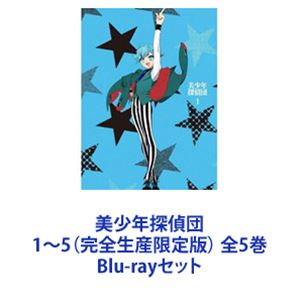 美少年探偵団1～5（完全生産限定版） 全5巻 [Blu-rayセット]｜ぐるぐる王国　店