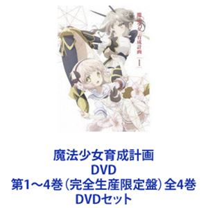 魔法少女育成計画 DVD 第1～4巻（完全生産限定盤）全4巻 [DVDセット]｜ぐるぐる王国　店