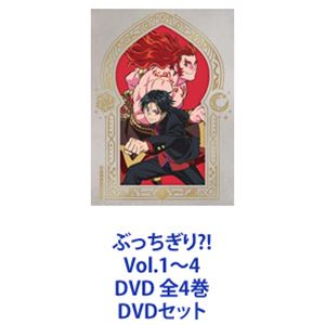 ぶっちぎり?! Vol.1～4 DVD 全4巻 [DVDセット]