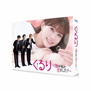 くるり～誰が私と恋をした?～ Blu-ray BOX [Blu-ray]