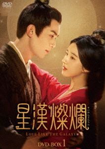 星漢燦爛 DVD-BOX1 [DVD]