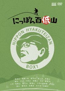にっぽん百低山 BOX1 [DVD]