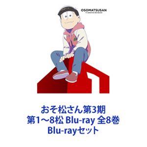 おそ松さん第3期 第1～8松 Blu-ray 全8巻 [Blu-rayセット]｜ぐるぐる王国　店