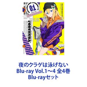 夜のクラゲは泳げない Blu-ray Vol.1～4 全4巻 [Blu-rayセット]