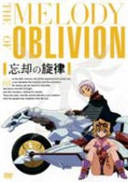 忘却の旋律 第3巻（通常版） [DVD]