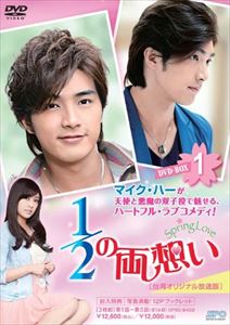 1／2の両想い～Spring Love～＜台湾オリジナル放送版＞DVD-BOX1 [DVD]