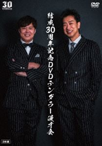 結成30周年記念DVDテンダラー漫才会 [DVD]