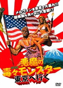 楽天市場】新品Blu-ray！＜悪魔の毒々モンスターシリーズ全4作