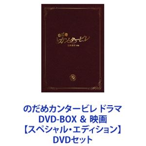 のだめカンタービレ ドラマ DVD-BOX ＆ 映画【スペシャル・エディション】 [DVDセット]｜ぐるぐる王国　店