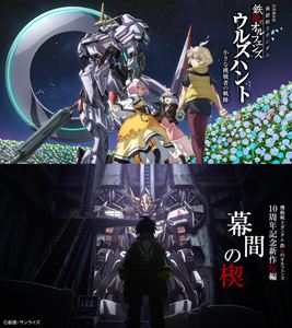 特別編集版『機動戦士ガンダム 鉄血のオルフェンズ ウルズハント-小さな挑戦者の軌跡-』／『機動戦士ガンダム 鉄血のオルフェンズ』10周年記念新作短編「幕間の楔」（数量限定版） [Blu-ray]｜ぐるぐる王国　店