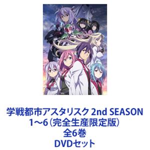学戦都市アスタリスク 2nd SEASON 1～6（完全生産限定版）全6巻 [DVDセット]｜ぐるぐる王国　店