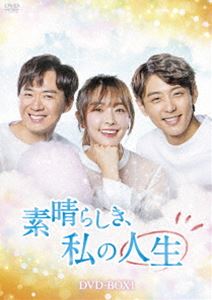 素晴らしき、私の人生 DVD-BOX1 [DVD]｜ぐるぐる王国　店 10,210円