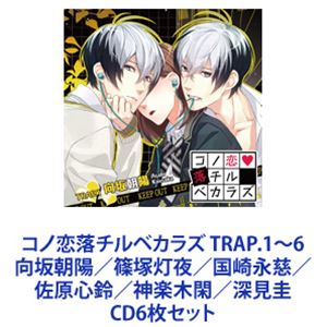 向坂朝陽（CV：増田俊樹） / コノ恋落チルベカラズ TRAP.1～6 向坂朝陽／篠塚灯夜／国崎永慈／佐原心鈴／神楽木閑／深見圭 [CD6枚セット]｜ぐるぐる王国　店 7,891円