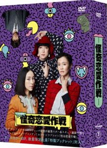 怪奇恋愛作戦 DVD BOX [DVD]