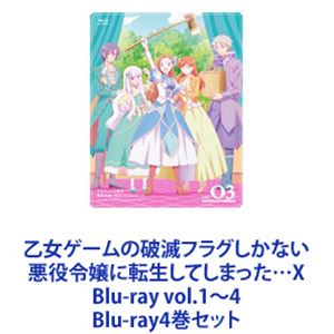 乙女ゲームの破滅フラグしかない悪役令嬢に転生してしまった…X Blu-ray vol.1〜4 [Blu-ray4巻セット]画像