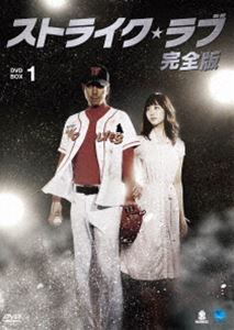 ストライク・ラブ 完全版 DVD-BOX 1 [DVD] 7,743円