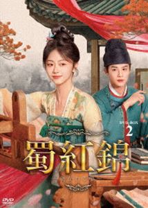 蜀紅錦～紡がれる夢～ DVD-BOX2 [DVD]
