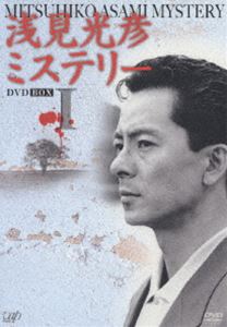 浅見光彦ミステリー DVD-BOX 1 [DVD]