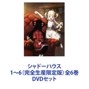 シャドーハウス 1～6（完全生産限定版）全6巻 [DVDセット]｜ぐるぐる王国　店