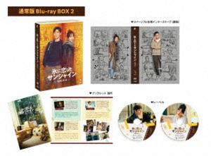 氷に恋したサンシャイン -驕陽伴我- Blu-ray BOX2【通常版】 [Blu-ray]｜ぐるぐる王国　店