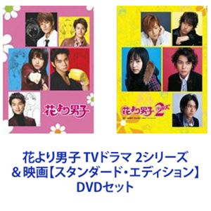 花より男子 Tvドラマ 映画 2シリーズ スタンダード 花より男子 Tvドラマ 映画 2シリーズ スタンダード