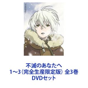 不滅のあなたへ 1～3（完全生産限定版） 全3巻 [DVDセット]｜ぐるぐる王国　店