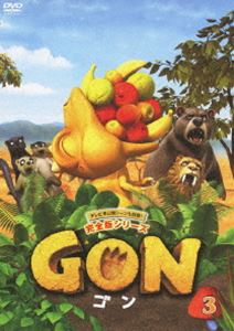 GON-ゴン- 3 [DVD]画像